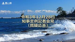 令和3年12月28日（火曜日）定例記者会見【質疑応答】（手話付）