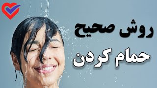 روش صحیح حمام کردن برای تمیز شدن و صرفه جویی