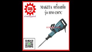 สกัดไฟฟ้า makita hm 1307c