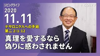 [リビングライフ]真理を愛するなら偽りに惑わされません(テサロニケ人への手紙第二 2:1-12)2020.11.11｜三好明久牧師