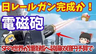 【ゆっくり解説・軍事News】【次世代兵器開発】　米ですら開発断念の電磁砲開発に日が本気に！レールガン開発費2022年大幅増大で完成間近まで？【スペシャル・特集】