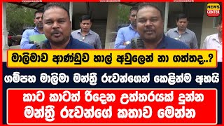 මාලිමාව ආණ්ඩුව හාල් අවුලෙන් නා ගත්තද..? | ගම්පහ මාලිමා මන්ත්‍රී රුවන්ගෙන් කෙළින්ම අහයි