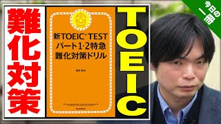 【TOEIC対策】難化したPart 2 をこの一冊で攻略せよ！【武田塾English】vol.176