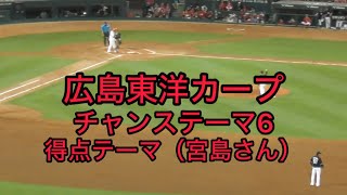 【歌詞あり】広島東洋カープチャンステーマ6 得点テーマ（宮島さん）