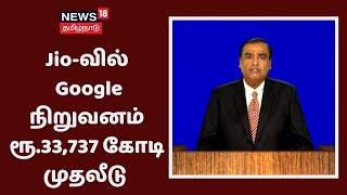 Jio-வில் Google நிறுவனம் ரூ.33,737 கோடி முதலீடு செய்ய உள்ளது - Mukesh Ambani RILAGM