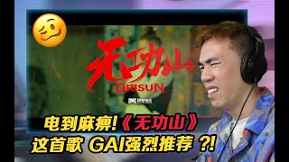 被GAI強烈推薦的《無功山》??!! 電到麻痺!!【REACTION】#gai #大嘻哈時代 #說唱 #饶舌