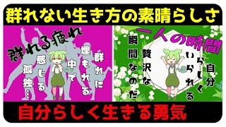 【ずんだもん解説】群れない生き方の素晴らしさ：自分らしく生きる勇気