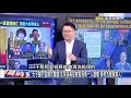 吳釗燮稱「目前不尋求與美建立外交關係」 兩岸恐擦槍走火急踩煞車！？ 【@關鍵時刻 】20200924 2 劉寶傑 李正皓 吳子嘉 姚惠珍 黃世聰