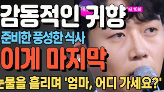 황영웅의 감동적인 귀향: 어머니가 준비한 풍성한 식사. '잘 먹어라, 아들... 이게 마지막 식사야.' 황영웅, 눈물을 흘리며 '엄마, 어디 가세요?'