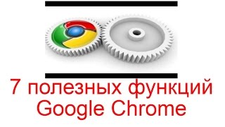 7 полезных функций Google Chrome