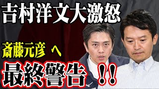 吉村洋文が大激怒！  斎藤元彦に突きつけられた最終警告…緊迫の展開に衝撃走る！