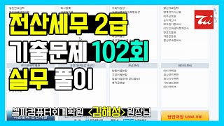 전산세무2급 기출문제 102회 실무 풀이 (김해성원장님)