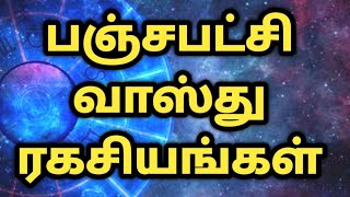 பஞ்சபட்சி வாஸ்து ரகசியங்கள் | Panchapatchi |  Vasthu