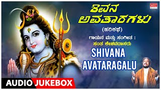 Kannada Harikathe - Shivana Avataaragalu | Sung By: Sant Keshavadas |