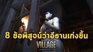 8 ข้อพิสูจน์อีธานเก่งขึ้นและเจาะลึก Resident Evil Village Gameplay PS4 Pro : IGN