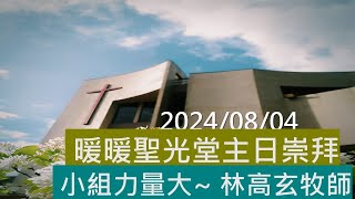 20240804 暖暖聖光堂主日崇拜