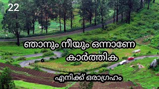 🥰ഞാനും നീയും ഒന്നാണേ 🫰22🫰എനിക്ക് ഒരാഗ്രഹം. #malayalam #malayalamnovel #love #lovestory #novel