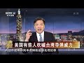 《海峡两岸》美国有些人吹嘘台湾导弹威力 20200723 cctv中文国际