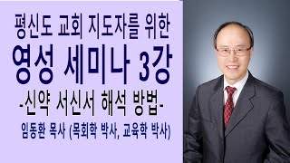 평신도 교회지도자를 위한 영성세미나 제 3강