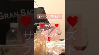 【エクシブ蓼科】母の日の、サプライズプレゼント✨🎁✨ #shorts