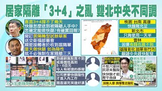 【每日必看】柯文哲直言3+4撐不了幾天 地方炸鍋! 快篩試劑一劑難求｜1922打不通! 撥打16分鐘均為\