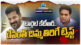 Cm Revanth Reddy Big Sketch To KTR | టార్గెట్ కేటీఆర్.. రేవంత్ దిమ్మతిరిగే ట్విస్ట్ | ZEE News