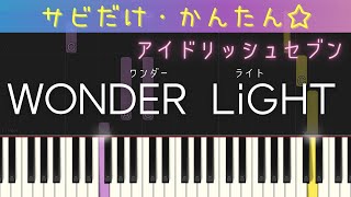 WONDER LiGHT （サビだけ・簡単ピアノ・アイドリッシュセブン）・ゆっくり・初心者向け練習用・初級Tutorial