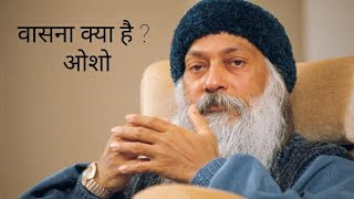 || वासना क्या है ? | ओशो के विचार वासना के बारे मे। || Osho || Osho Hindi || Osho pravachan |