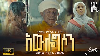 🛑[አዲስ ዝማሬ] | አውሎግሶን | ዘማሪት ሰናይት ስምረት