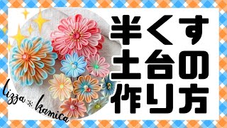 lizza＊kamica の半くす土台はこんな感じ♪♪♪