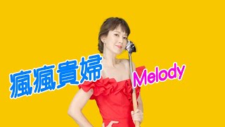 Melody開嗆荒謬大師沈玉琳！《11點熱吵店》放馬過來！