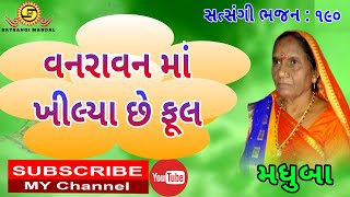 વનરાવન માં ખીલ્યા છે ફૂલ●મધુબા●SATSANGI MANDAL●New gujarati bhajan●New bhajan