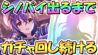 【プリコネR】パイレーツシノブお迎えするまでガチャ回し続ける！無料１０連開催中【シノパイ】【パイシノ】