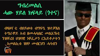 ATV:ግብረመልሲ ሓው ሃይለ ክፍላይ (ጎተና) - ብዛዕባ`ቲ ብህይወቱ ብግፍዒ ዝተቓጸለ ትግራዋይ ኣብ ዘመሓላለፎ መልእኽቲ ዝቐረበ ህዝባዊ ነቐፌታን ርእይቶታትን