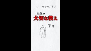 マジで❗️人生の大切な教え✨７選‼️ #ストレス #心理学 #自己啓発 #仕事 #人間関係