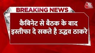 सूत्रों के अनुसार, इस्तीफा दे सकते है Uddhav Thackeray, पहले कर सकते है कैबिनेट के साथ बैठक