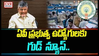 ఏపీ ప్రభుత్వ ఉద్యోగులకు గుడ్ న్యూస్.. | CM Chandrababu | CVR News