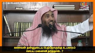 கணவன் தன்னுடைய பெற்றோருக்கு உபகாரம் செய்ய மனைவி தடுத்தால்..! | Shaikh Ramzan Faris Madani  | Family