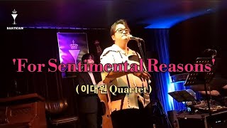 재즈 공연 'For Sentimental Reasons' 이대원 Quartet Live Jazz in BARTICAN 2023.7.7