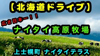 【北海道ドライブ】ナイタイ高原牧場 上士幌町