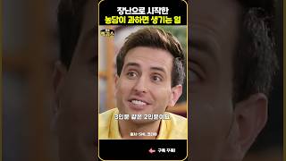 SNL |농담을 함부로 하면 안되는 이유