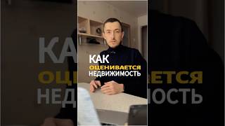 Как оценивается стоимость недвижимости?#рынок #жильё #недвижимость #квартира #shorts