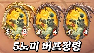 [전장] 5노미로 정령덱 압살하기 | 철면수심