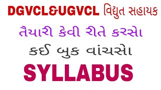 DGVCL \u0026 UGVCL EXAM SYLLABUS\u0026 BOOK LIST