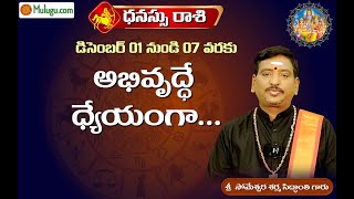 Dhanussu Rasi (Sagittarius Horoscope) ధనస్సు రాశి - 01st Dec To 07th  Dec @muluguastro #vaaraphalalu