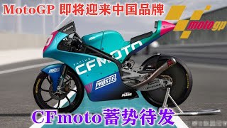 MotoGP即将迎来中国品牌，春风摩托能否再创辉煌【老王闲不住】