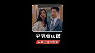 经典港片（中南海保镖）全集解说