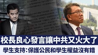 香港中文大學校長良心發言 遭中共黨媒詆毀怒罵｜新唐人亞太電視｜20191028