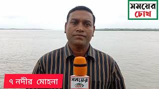 ৭ নদীর মোহনা.....