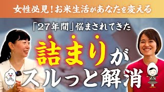 【便秘歴２７年→３日で改善】即効解消するならお米一択！しっかり食べて健康に。管理栄養士も目から鱗の実体験【お米生活】【株式会社エミッシュ 柴田真希さん】